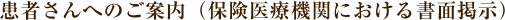 患者さんへのご案内（保険医療機関における書面掲示）