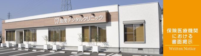 保険医療機関における書面掲示｜行橋市行事の歯科医院・歯医者